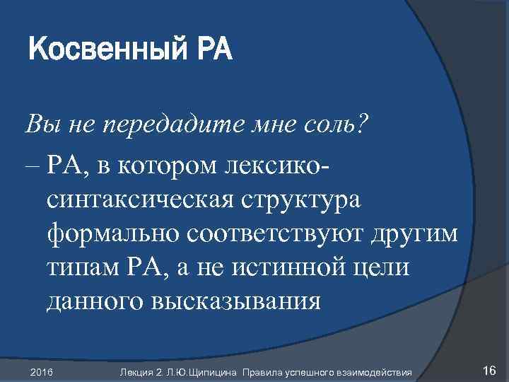 Косвенный РА Вы не передадите мне соль? – РА, в котором лексикосинтаксическая структура формально