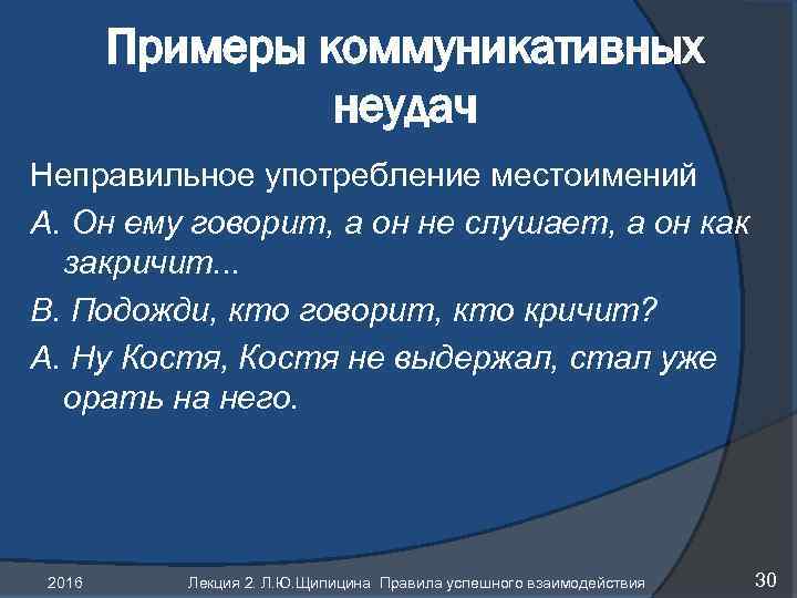 Коммуникативная пример. Примеры коммуникативных неудач. Неудачная коммуникация пример. Примеры коммуникации.