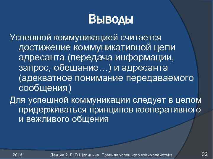 Выводы Успешной коммуникацией считается достижение коммуникативной цели адресанта (передача информации, запрос, обещание…) и адресанта