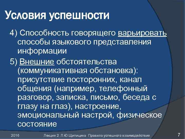 Условия успешности 4) Способность говорящего варьировать способы языкового представления информации 5) Внешние обстоятельства (коммуникативная