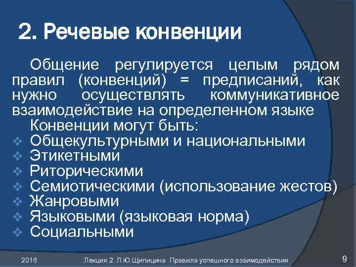 2. Речевые конвенции Общение регулируется целым рядом правил (конвенций) = предписаний, как нужно осуществлять