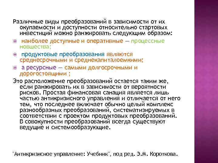 Различные виды преобразований в зависимости от их окупаемости и доступности относительно стартовых инвестиций можно