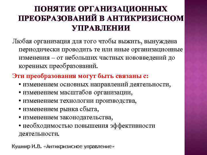 Управление преобразованиями в организации. Стратегия повышения качества организационных преобразований.