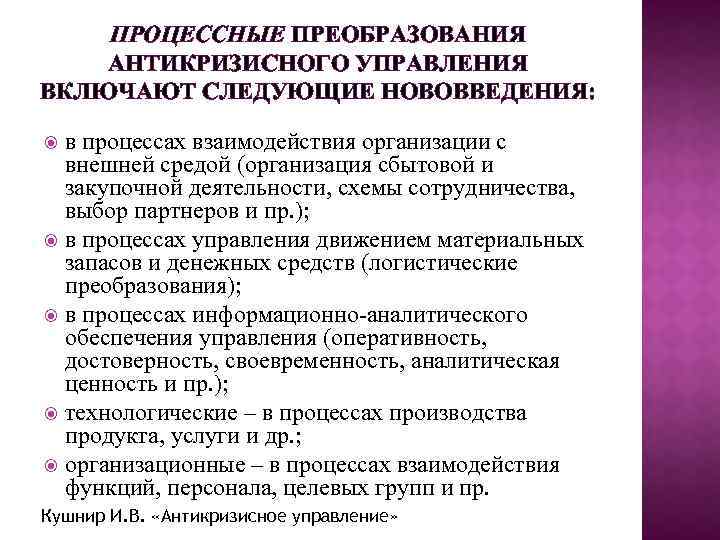 ПРОЦЕССНЫЕ ПРЕОБРАЗОВАНИЯ АНТИКРИЗИСНОГО УПРАВЛЕНИЯ ВКЛЮЧАЮТ СЛЕДУЮЩИЕ НОВОВВЕДЕНИЯ: в процессах взаимодействия организации с внешней средой