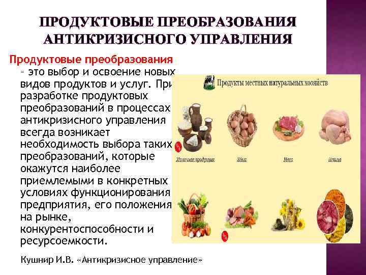 ПРОДУКТОВЫЕ ПРЕОБРАЗОВАНИЯ АНТИКРИЗИСНОГО УПРАВЛЕНИЯ Продуктовые преобразования – это выбор и освоение новых видов продуктов