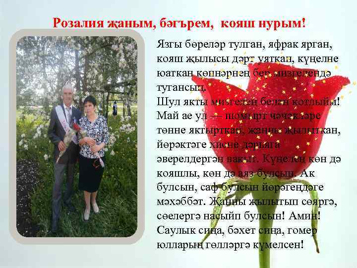  Розалия җаным, бәгърем, кояш нурым! Язгы бөреләр тулган, яфрак ярган, кояш җылысы дәрт