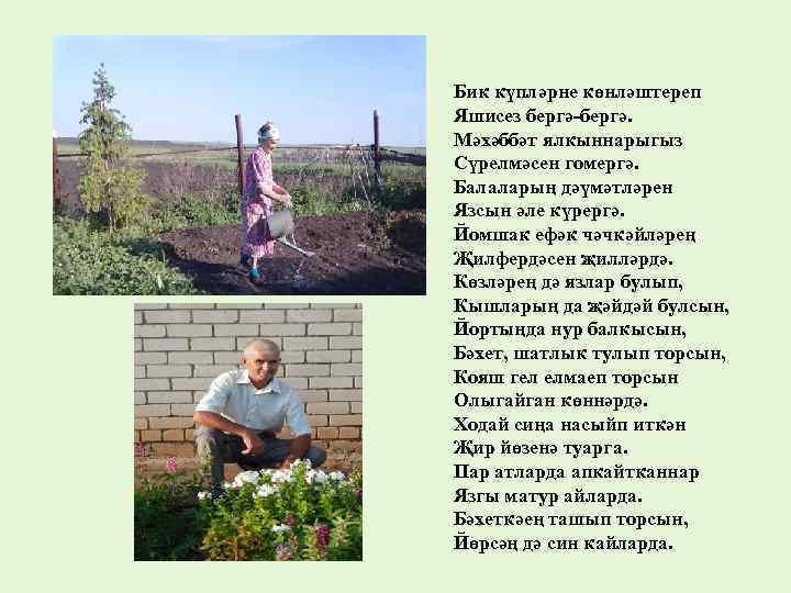 Бик күпләрне көнләштереп Яшисез бергә-бергә. Мәхәббәт ялкыннарыгыз Сүрелмәсен гомергә. Балаларың дәүмәтләрен Язсын әле күрергә.