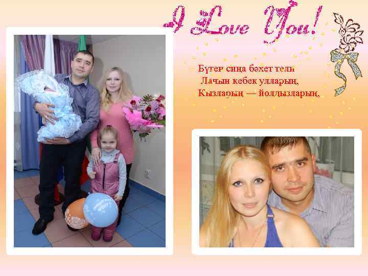 Бүген сиңа бәхет тели Лачын кебек улларың, Кызларың — йолдызларың, 