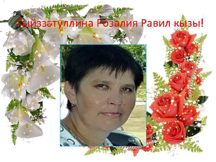 Гыйззәтуллина Розалия Равил кызы! . 