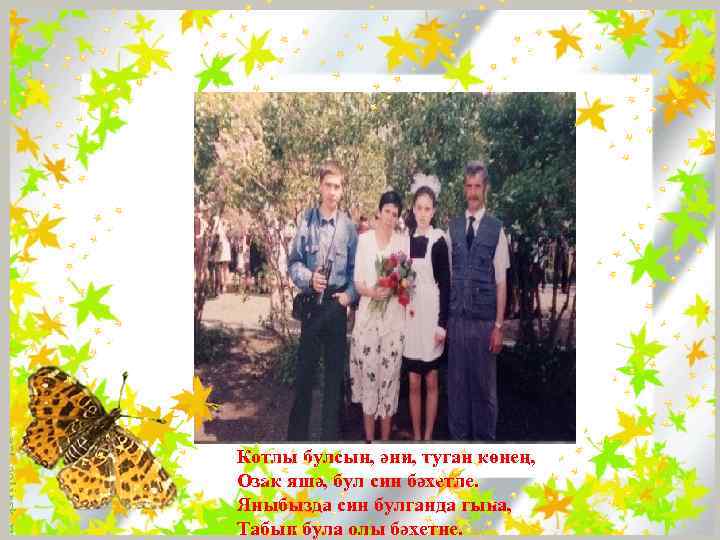 Котлы булсын, әни, туган көнең, Озак яшә, бул син бәхетле. Яныбызда син булганда гына,
