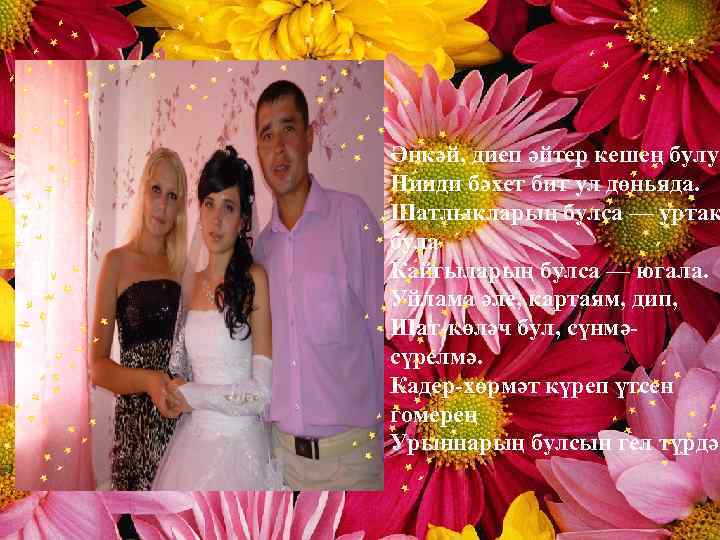 Әнкәй, диеп әйтер кешең булу Нинди бәхет бит ул дөньяда. Шатлыкларың булса — уртак