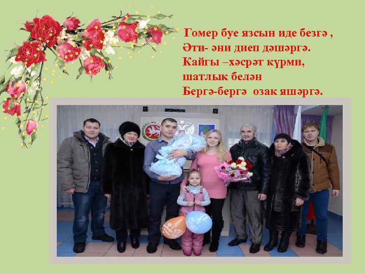 Гомер буе язсын иде безгә , Әти- әни диеп дәшәргә. Кайгы –хәсрәт күрми, шатлык