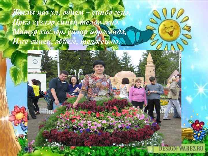 Җылы наз ул, әбием – синдә генә, Иркә сүзләр синең телдә генә. Матур хисләр,