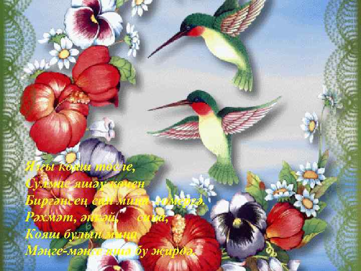Язгы кояш төсле, Сулмас яшәү көчен Биргәнсең син миңа гомергә. Рәхмәт, әнкәй, сиңа, Кояш