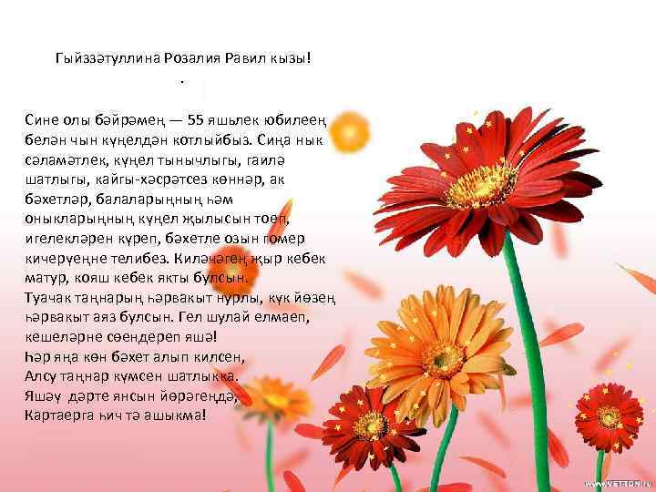  Гыйззәтуллина Розалия Равил кызы! . Сине олы бәйрәмең — 55 яшьлек юбилеең белән