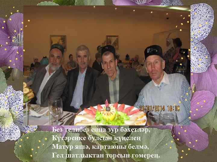 Без телибез сиңа зур бәхетләр, Күтәренке булсын күңелең Матур яшә, картаюны белмә, Гел шатлыктан