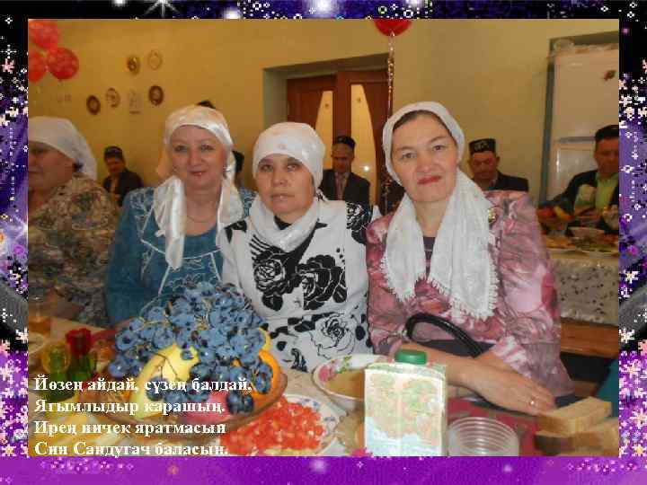 Йөзең айдай, сүзең балдай, Ягымлыдыр карашың. Ирең ничек яратмасын Син Сандугач баласын. 