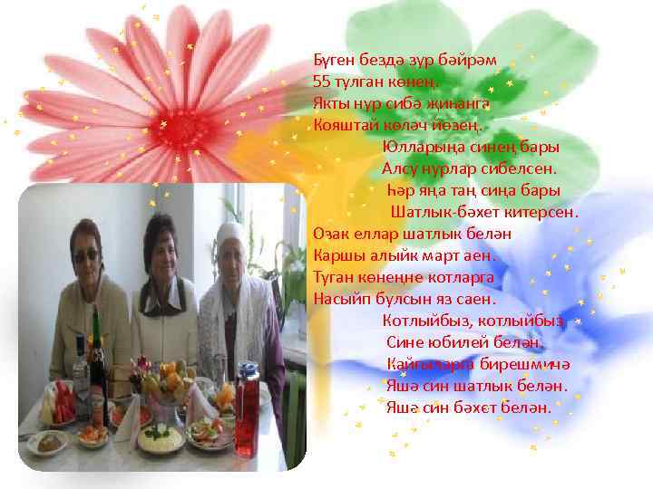 Бүген бездә зур бәйрәм 55 тулган көнең. Якты нур сибә җиһанга Кояштай көләч йөзең.