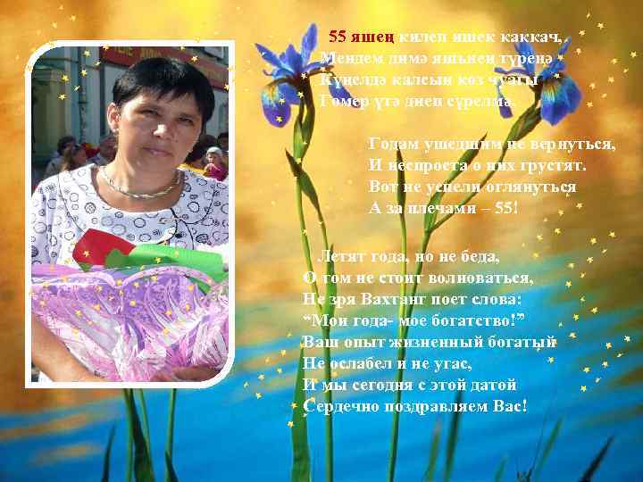  55 яшең килеп ишек каккач, Мендем димә яшьнең түренә Күңелдә калсын көз чуагы