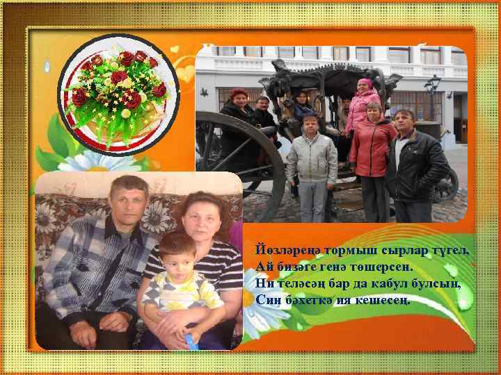 Йөзләреңә тормыш сырлар түгел, Ай бизәге генә төшерсен. Ни теләсәң бар да кабул булсын,