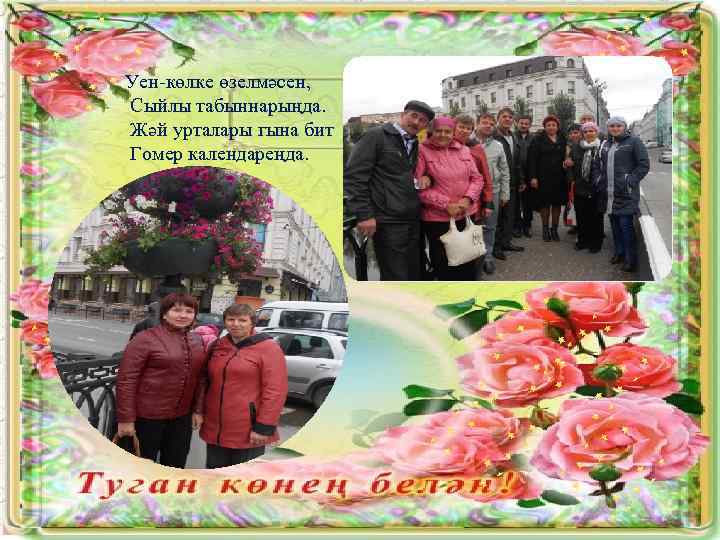 Уен-көлке өзелмәсен, Сыйлы табыннарыңда. Жәй урталары гына бит Гомер календареңда. 