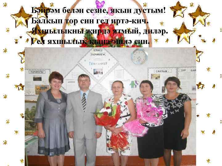 Бәйрәм белән сезне, якын дустым! Балкып тор син гел иртә-кич. Яхшылыкны җирдә ятмый, диләр.