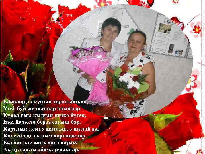 Балалар да күптән таралышкан, Үсеп буй җиткәннәр оныклар. Күңел генә кылдан нечкә бүген, Һәм