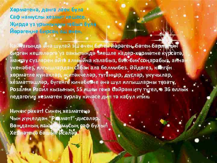 Хөрмәтенә, данга лаек була Саф намуслы хезмәт кешесе. Җирдә үз урыныңны табып була Йөрәгеңне