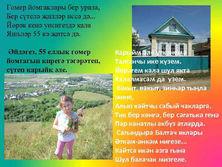 Гомер йомгаклары бер урала, Бер сүтелә җилләр иссә дә. . . Йөрәк кенә унсигездә