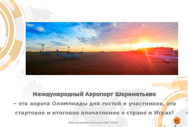 Международный Аэропорт Шереметьево – это ворота Олимпиады для гостей и участников, это стартовое и