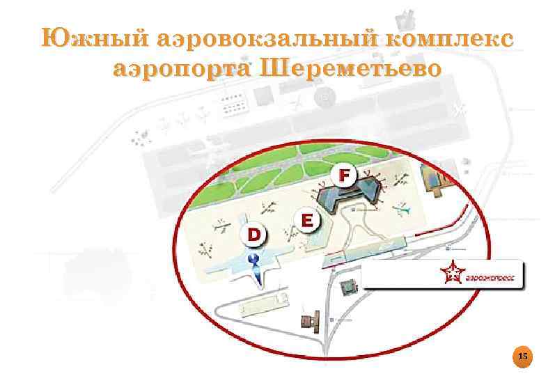 Южный аэровокзальный комплекс аэропорта Шереметьево 15 
