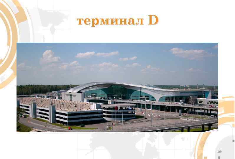терминал D 16 