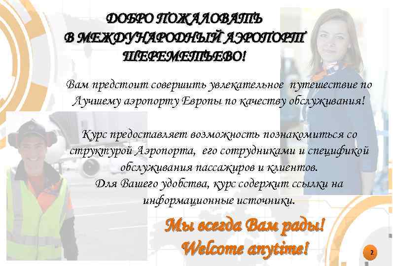 ДОБРО ПОЖАЛОВАТЬ В МЕЖДУНАРОДНЫЙ АЭРОПОРТ ШЕРЕМЕТЬЕВО! Вам предстоит совершить увлекательное путешествие по Лучшему аэропорту