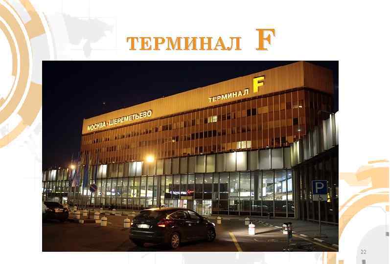 ТЕРМИНАЛ F 22 