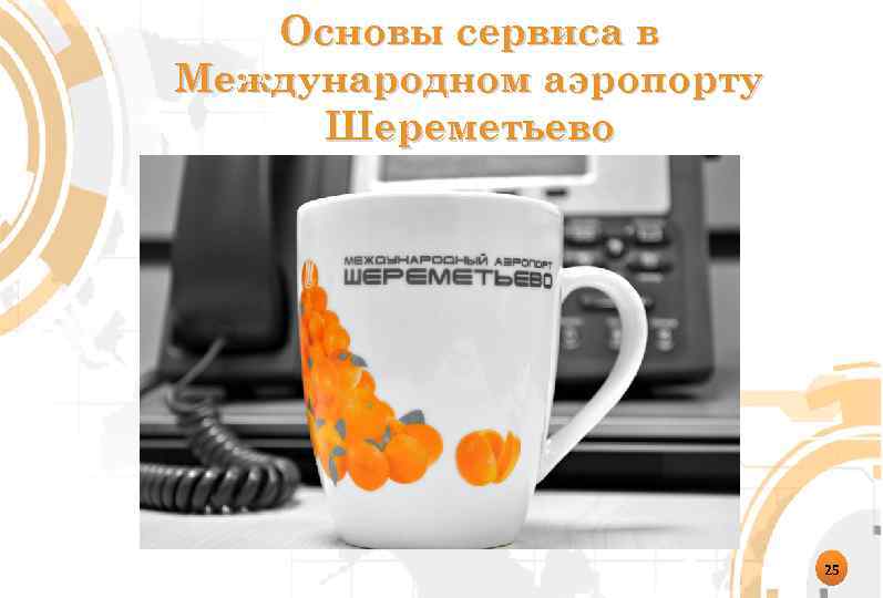 Основы сервиса в Международном аэропорту Шереметьево 25 