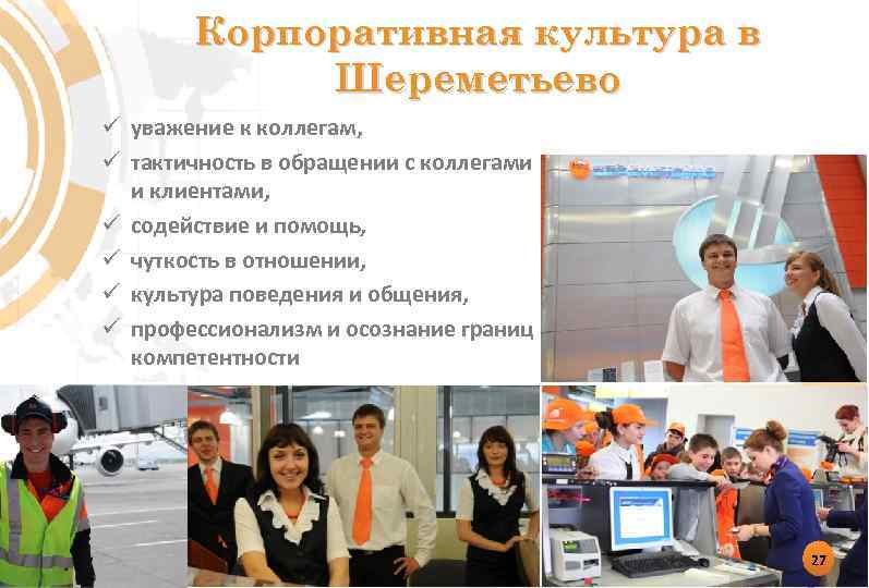 Корпоративная культура в Шереметьево ü уважение к коллегам, ü тактичность в обращении с коллегами