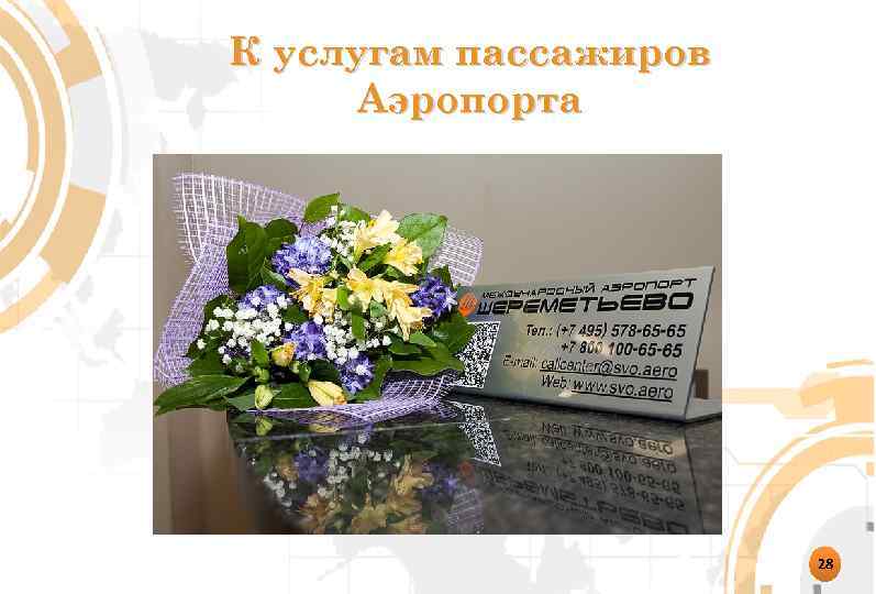 К услугам пассажиров Аэропорта 28 