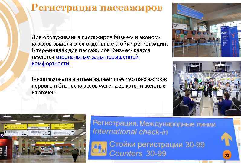 Регистрация пассажиров Для обслуживания пассажиров бизнес- и эконом- классов выделяются отдельные стойки регистрации. В