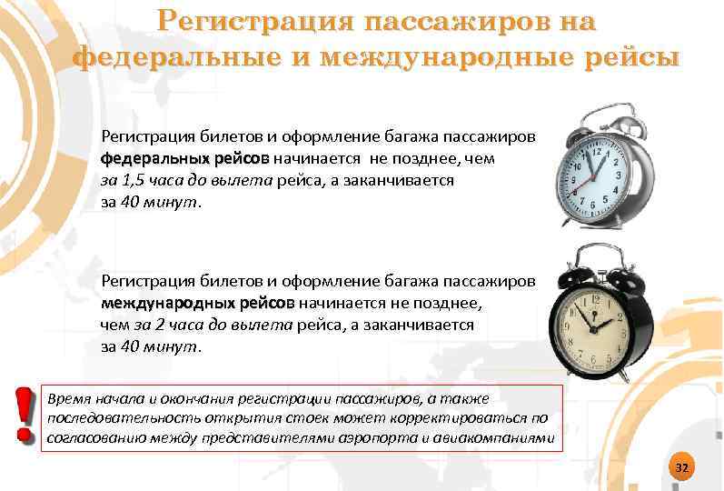 Регистрация пассажиров на федеральные и международные рейсы Регистрация билетов и оформление багажа пассажиров федеральных