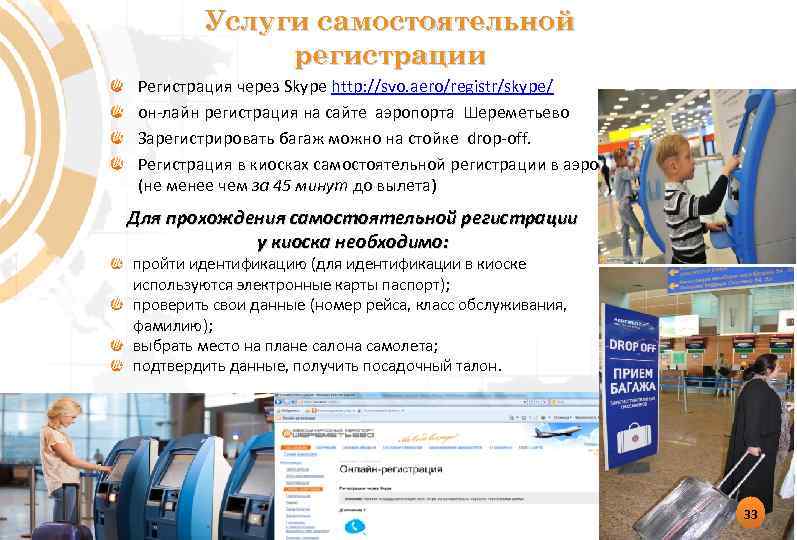 Услуги самостоятельной регистрации Регистрация через Skype http: //svo. aero/registr/skype/ он-лайн регистрация на сайте аэропорта