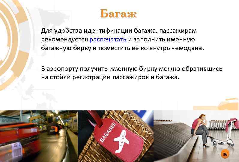 Багаж Для удобства идентификации багажа, пассажирам рекомендуется распечатать и заполнить именную багажную бирку и