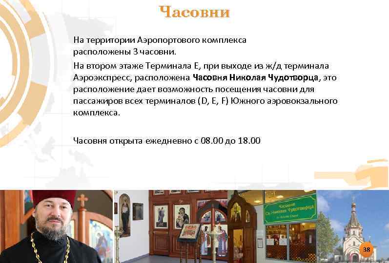 Часовни На территории Аэропортового комплекса расположены 3 часовни. На втором этаже Терминала Е, при