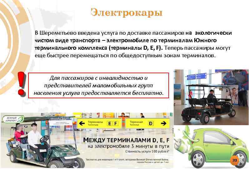 Электрокары В Шереметьево введена услуга по доставке пассажиров на экологически чистом виде транспорта –