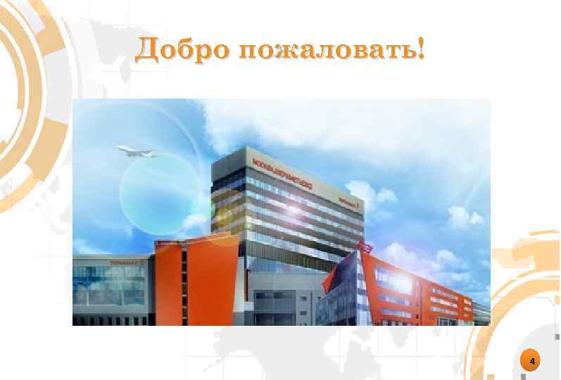 Добро пожаловать! 4 