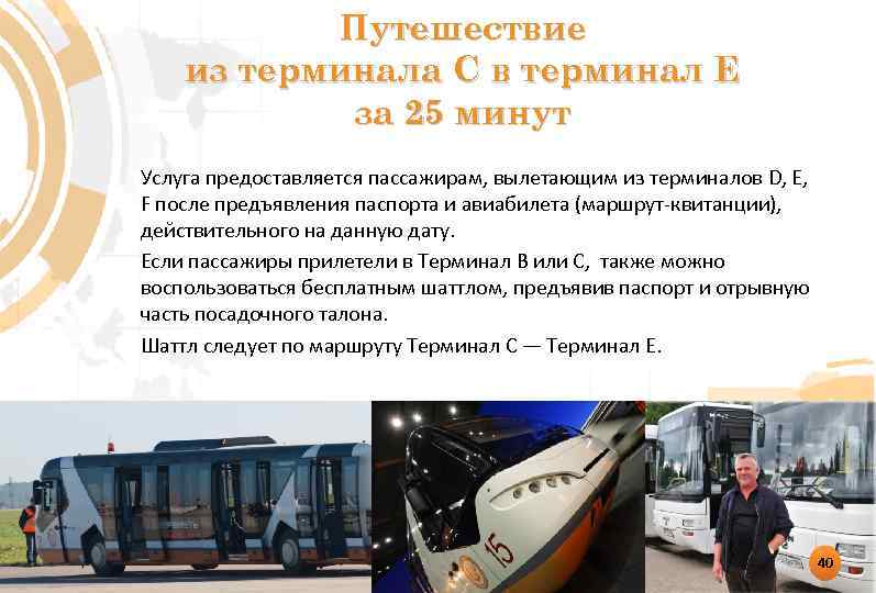 Путешествие из терминала С в терминал Е за 25 минут Услуга предоставляется пассажирам, вылетающим