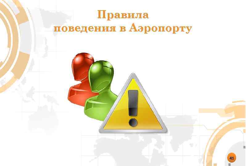 Правила поведения в Аэропорту 41 