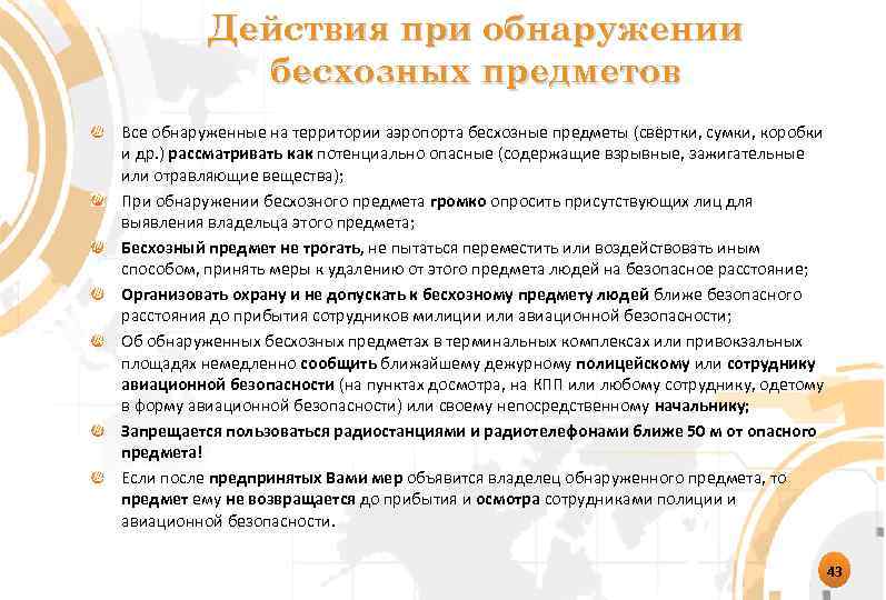Действия при обнаружении бесхозных предметов Все обнаруженные на территории аэропорта бесхозные предметы (свёртки, сумки,