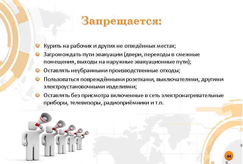Запрещается: Курить на рабочих и других не отведённых местах; Загромождать пути эвакуации (двери, переходы