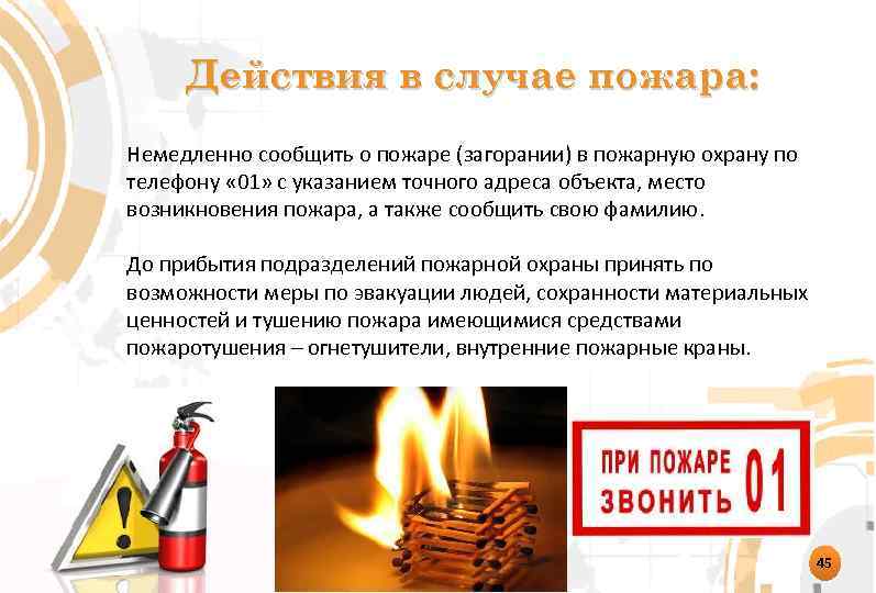 Действия в случае пожара: Немедленно сообщить о пожаре (загорании) в пожарную охрану по телефону