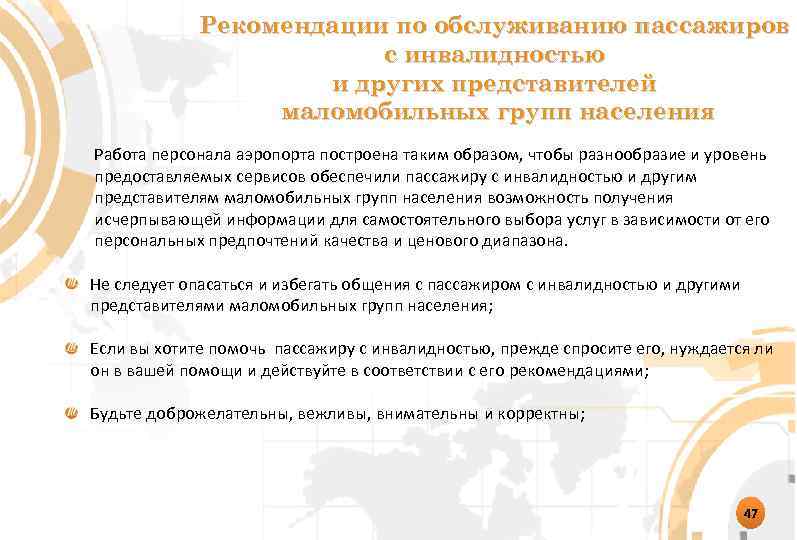Рекомендации по обслуживанию пассажиров с инвалидностью и других представителей маломобильных групп населения Работа персонала